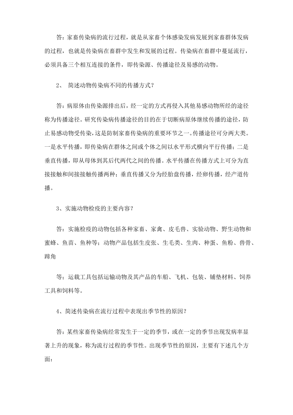兽医传染病学专升本作业题_第3页