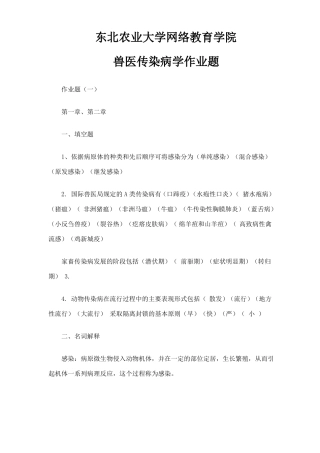 兽医传染病学专升本作业题