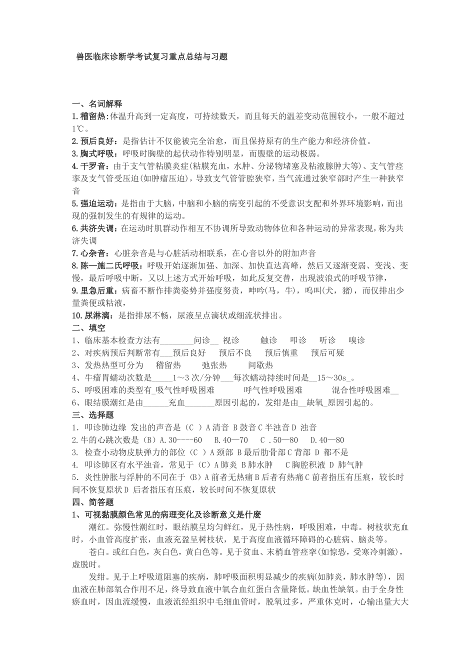 兽医临床诊断学考试复习重点总结与习题题库_第1页