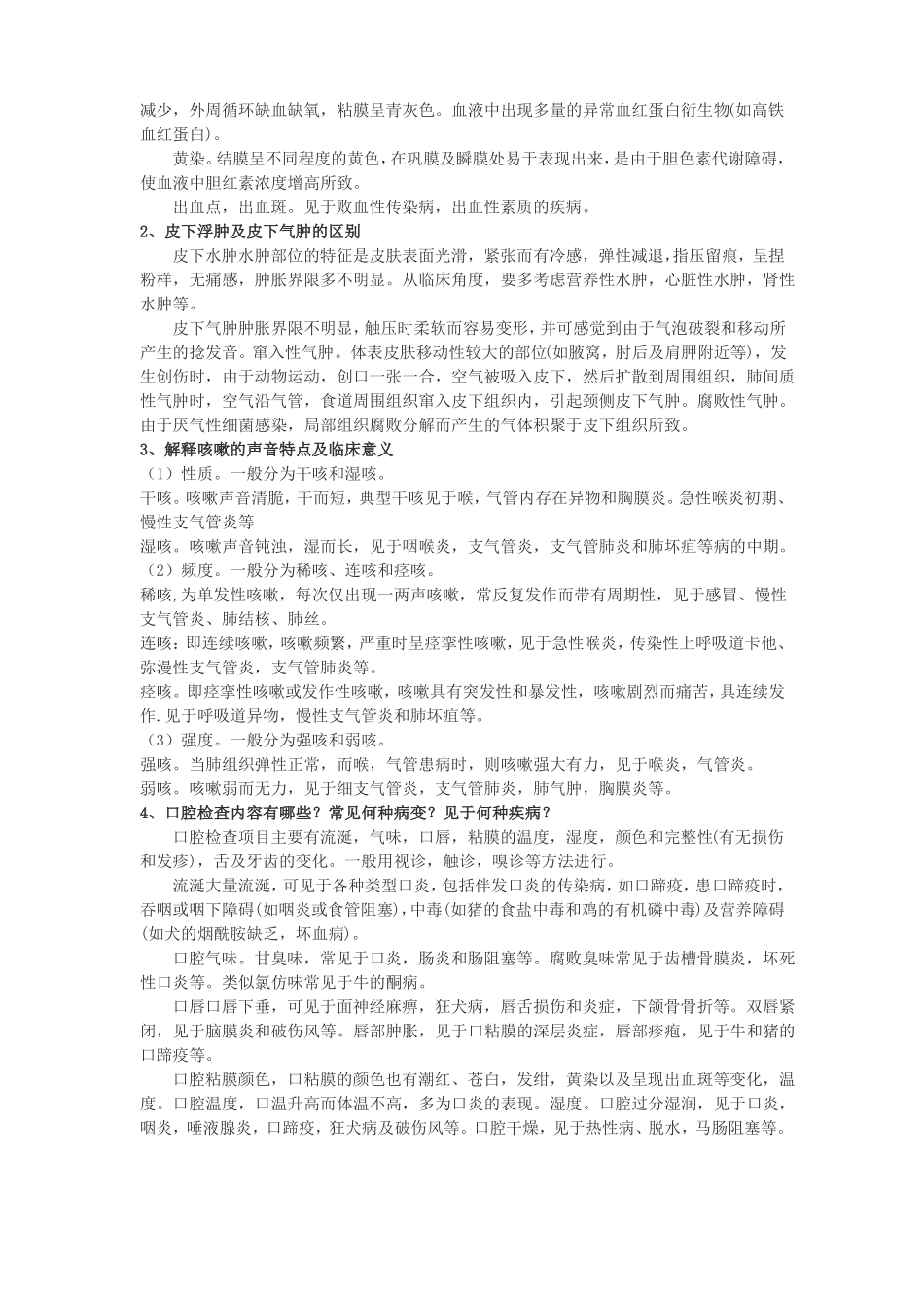 兽医临床诊断学考试复习重点总结与习题题库_第2页