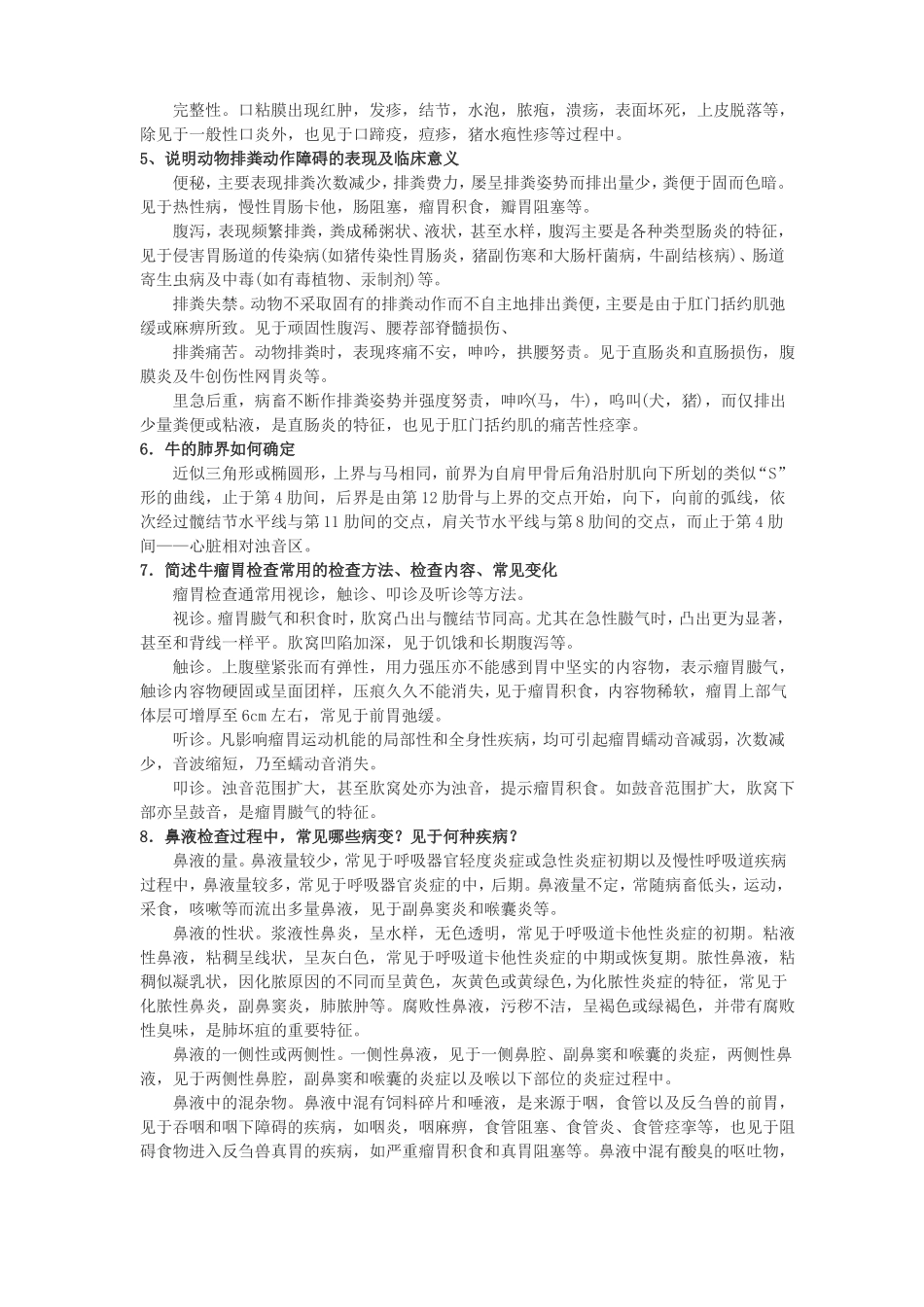 兽医临床诊断学考试复习重点总结与习题题库_第3页