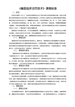 兽医临床诊疗技术课程标准