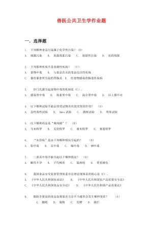 兽医公共卫生学作业答案