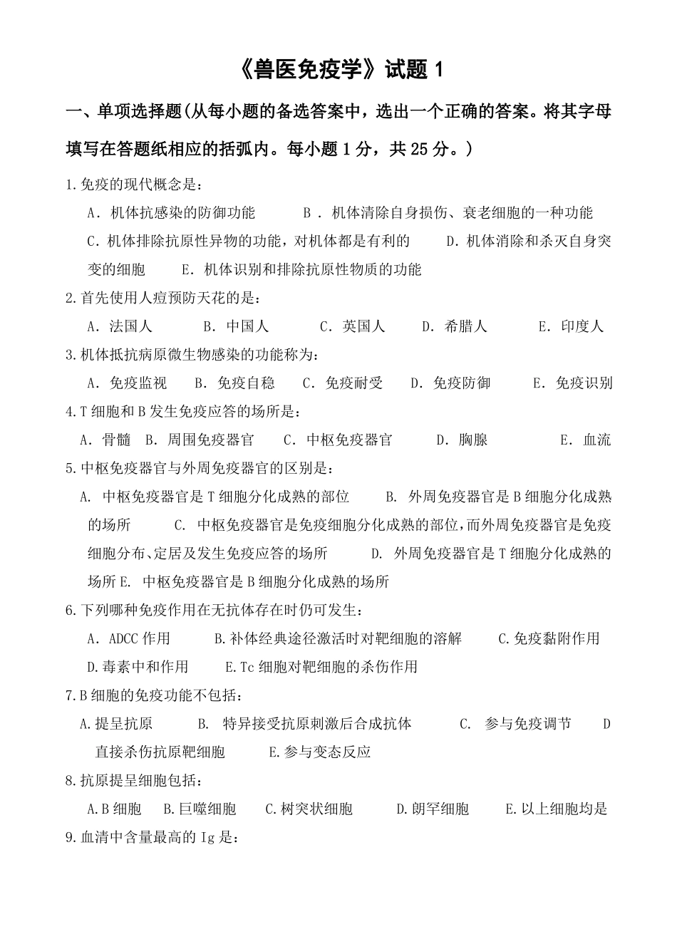 兽医免疫学试卷兽医免疫学试卷及参考答案_第1页