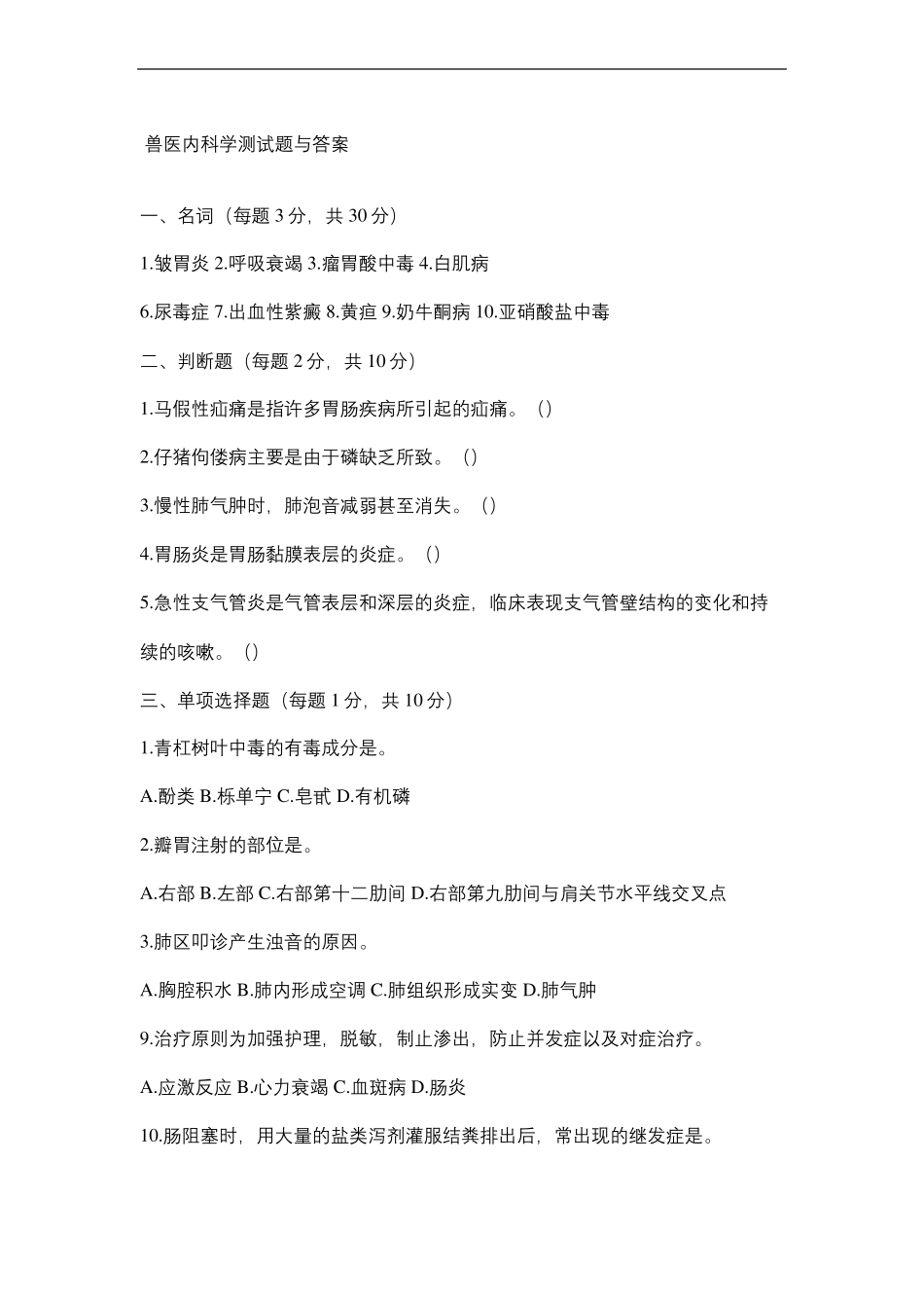 兽医内科学试题及答案_第2页