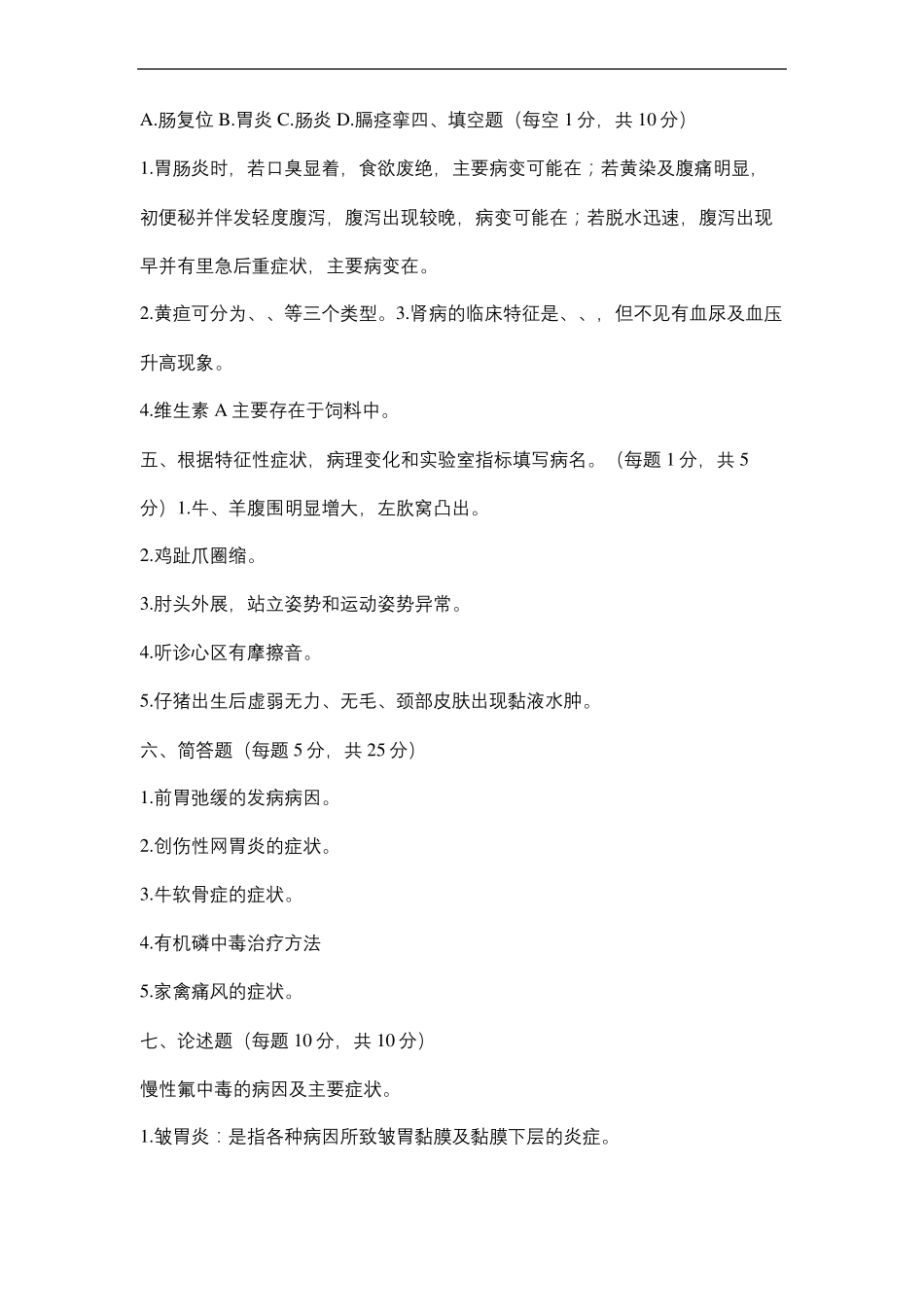 兽医内科学试题及答案_第3页