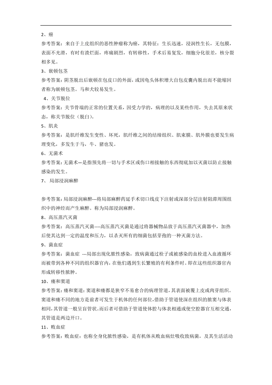 兽医外科学复习题_第3页