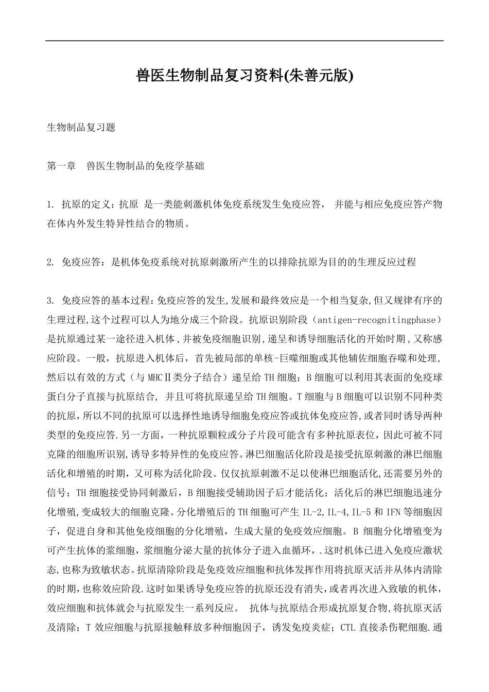 兽医生物制品复习资_第1页