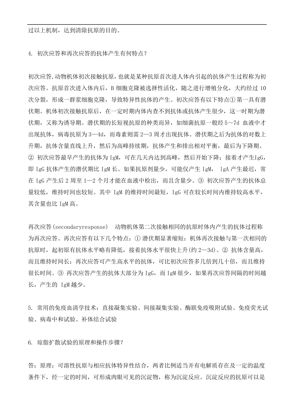 兽医生物制品复习资_第2页