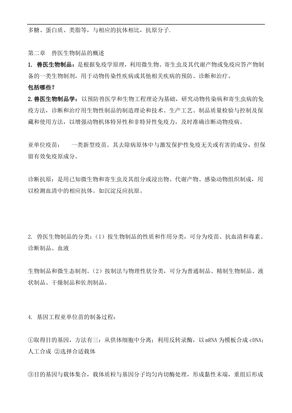 兽医生物制品复习资_第3页