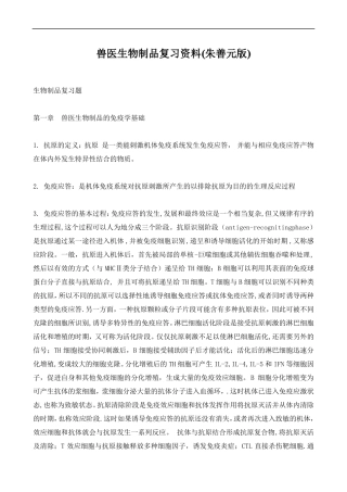 兽医生物制品复习资