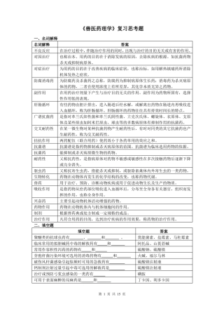 兽医药理学复习思考题