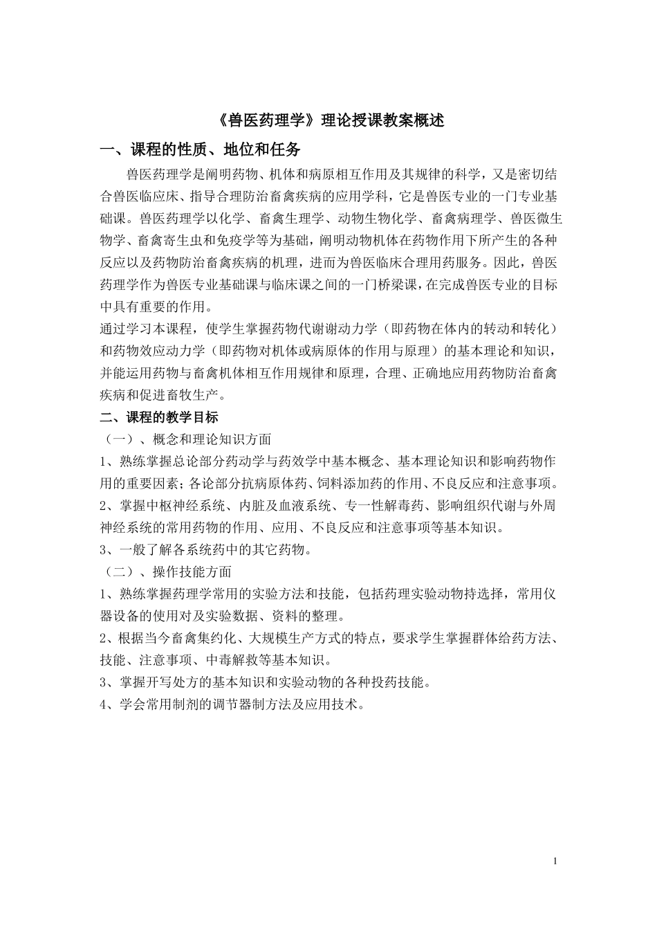 兽医药理学教案_第1页