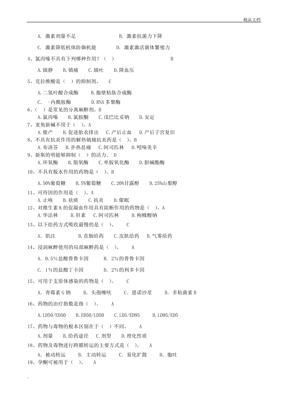 兽医药理学复习题及答案_第2页