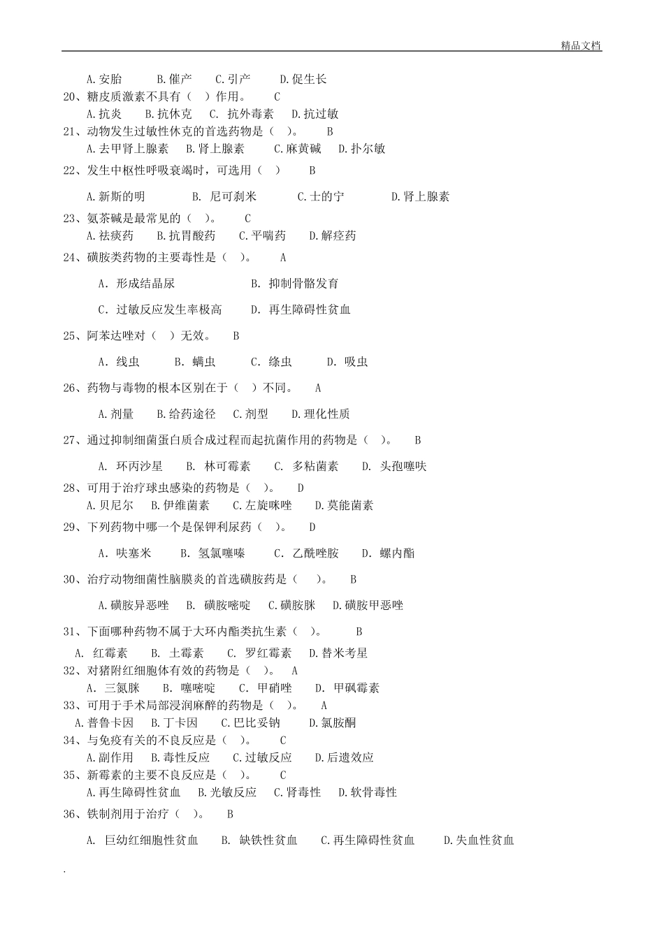 兽医药理学复习题及答案_第3页