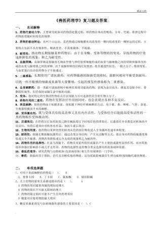兽医药理学复习题及答案