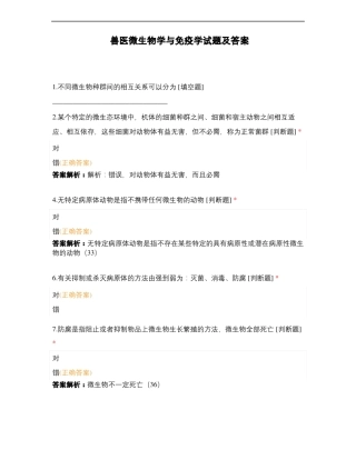 兽医微生物学与免疫学试题及答案