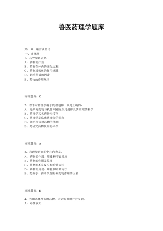兽医药理学题库及答案