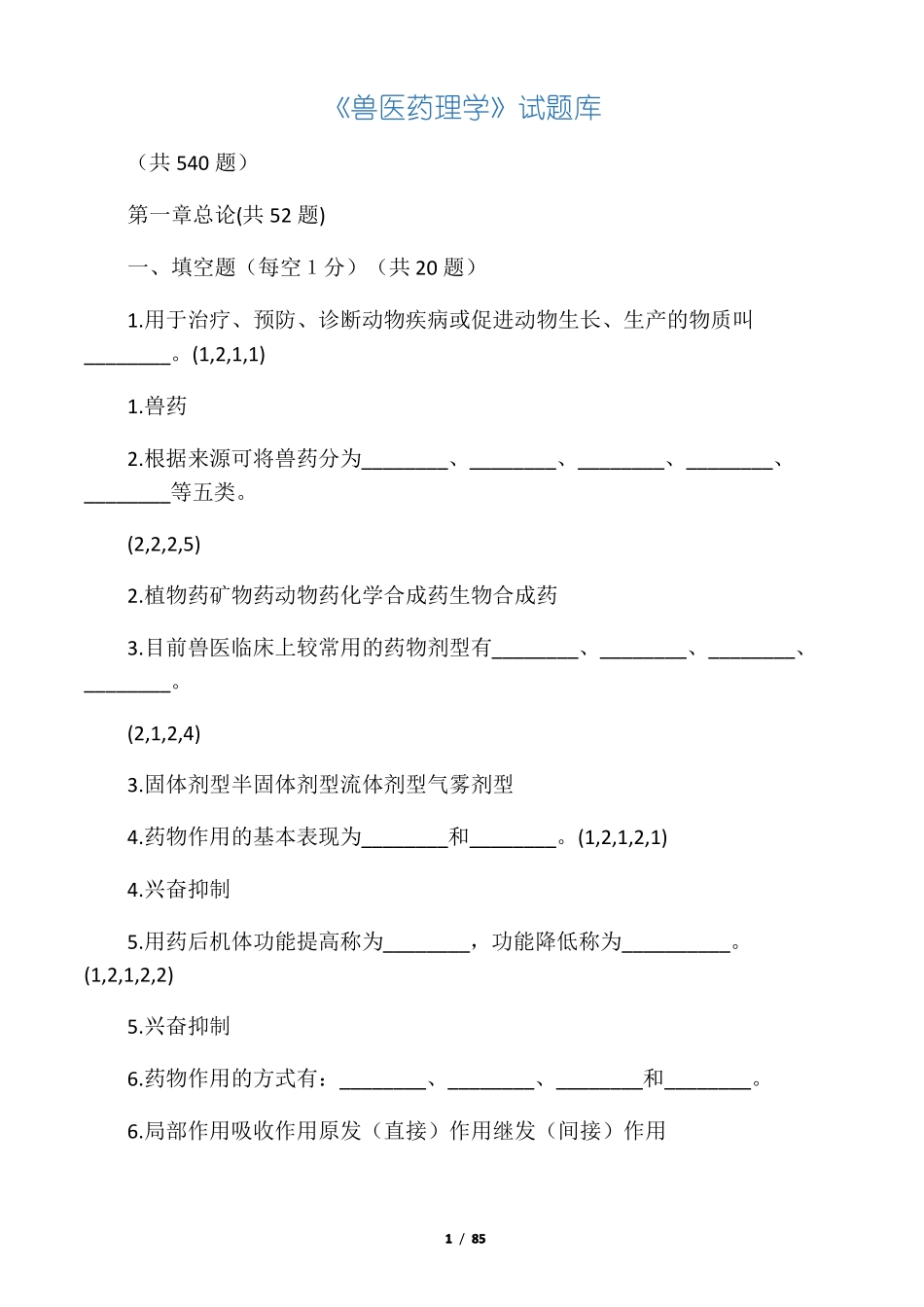 兽医药理学试题库_第1页