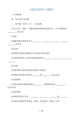 兽医药理学试题库