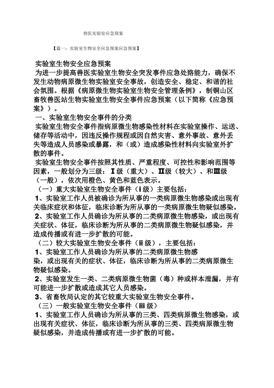 兽医试验室应急预案_第1页