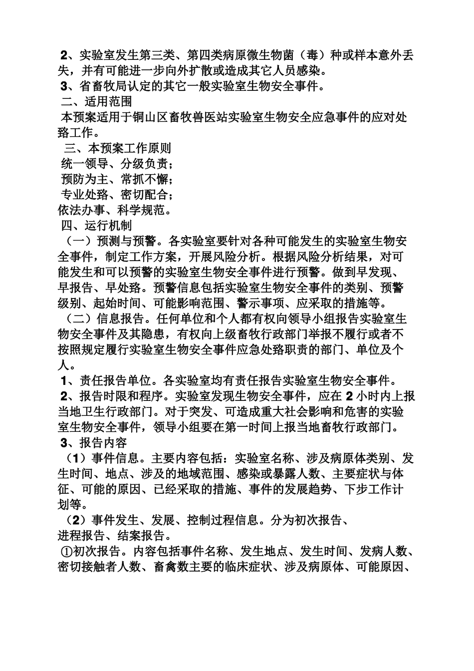 兽医试验室应急预案_第2页