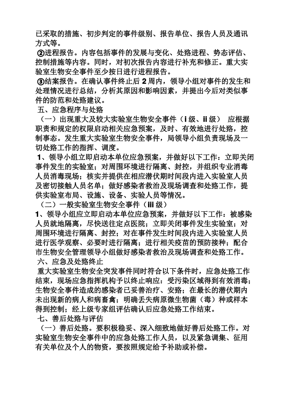兽医试验室应急预案_第3页