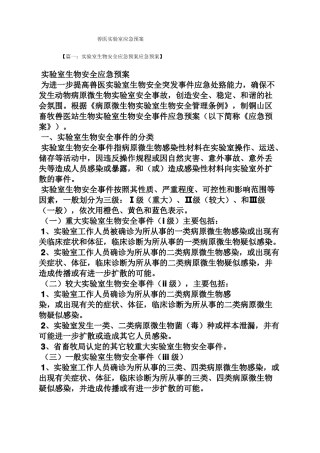 兽医试验室应急预案