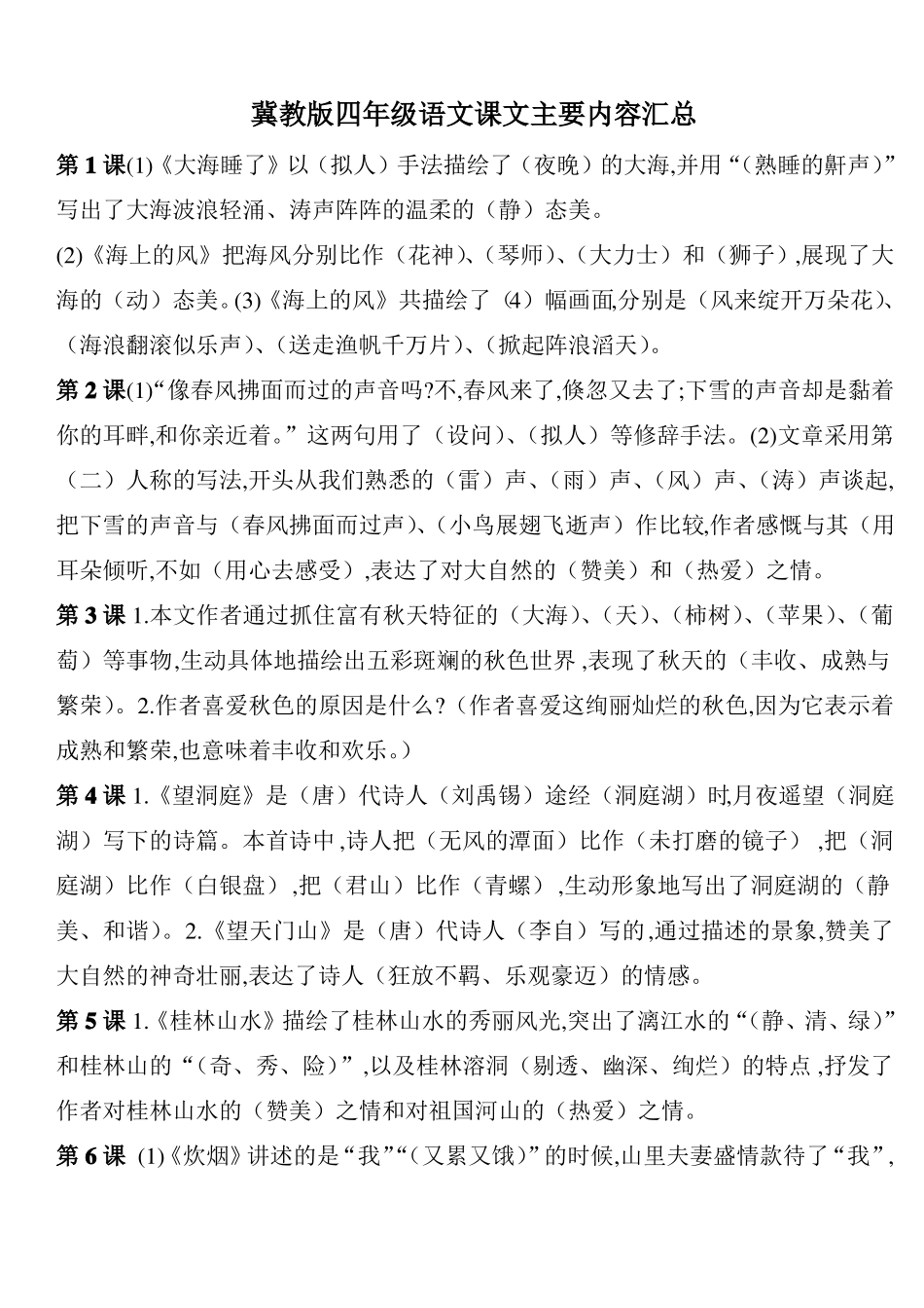 冀教版四年级语文课文主要内容汇总_第1页