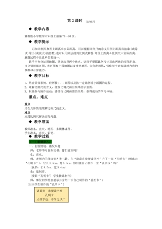 冀教版六年级数学上册教学设计-比例尺教案