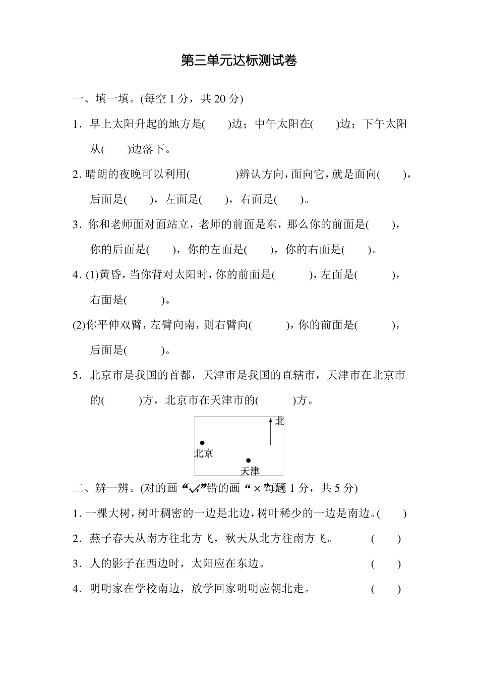 冀教版三年级数学下册第3单元辨认方向达标测试卷【新版】_第1页