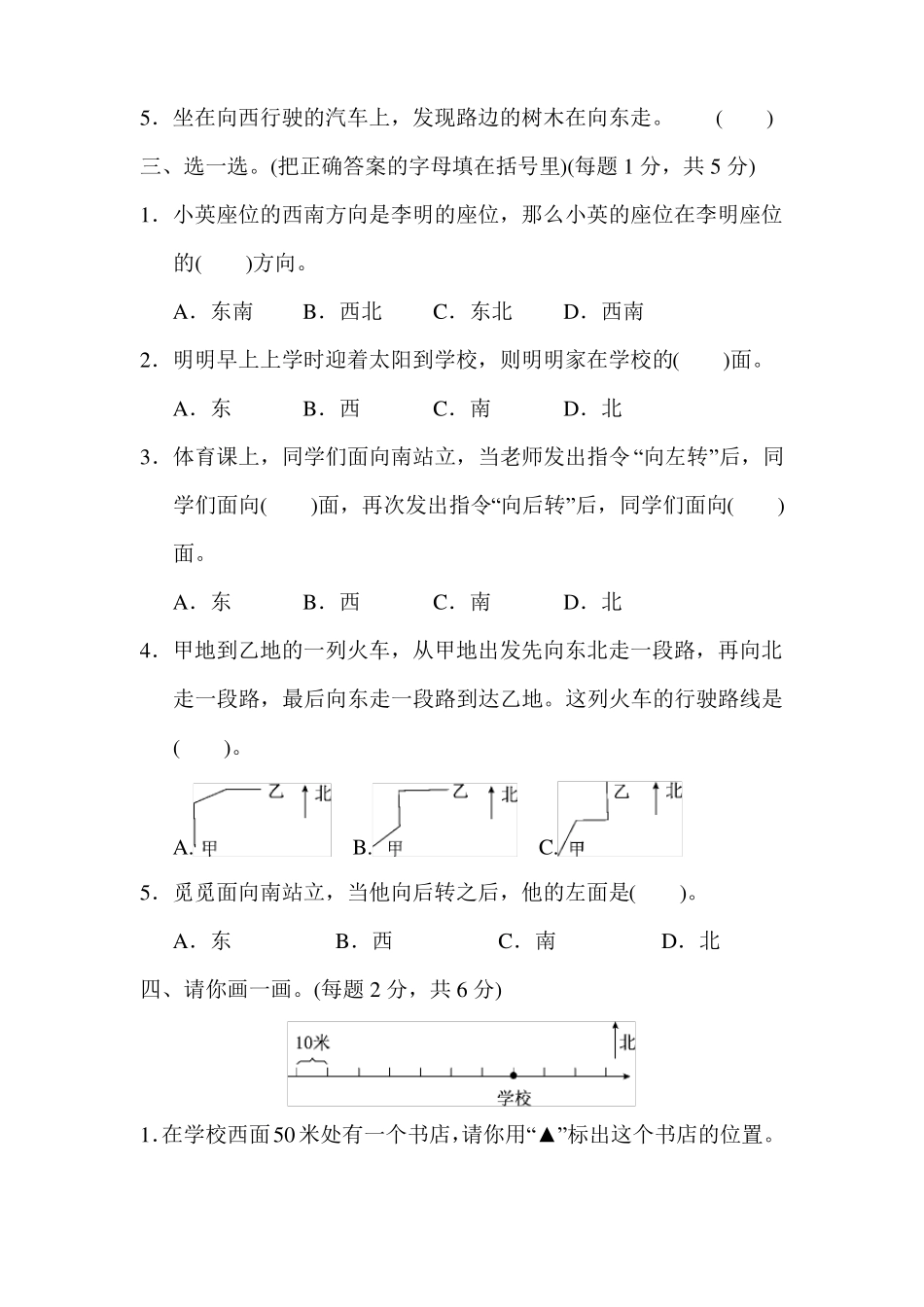 冀教版三年级数学下册第3单元辨认方向达标测试卷【新版】_第2页