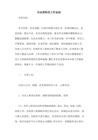 内业资料员工作总结