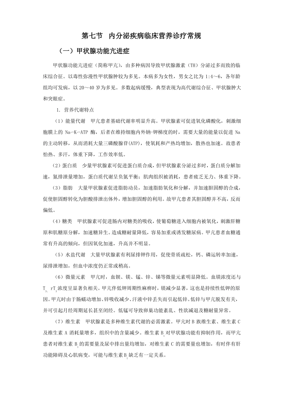 内分泌疾病临床营养诊疗常规_第1页