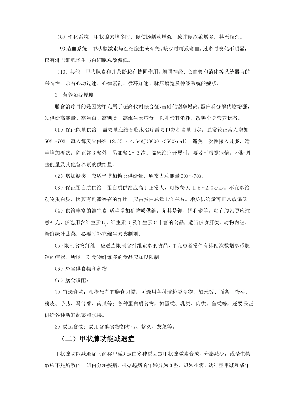 内分泌疾病临床营养诊疗常规_第2页