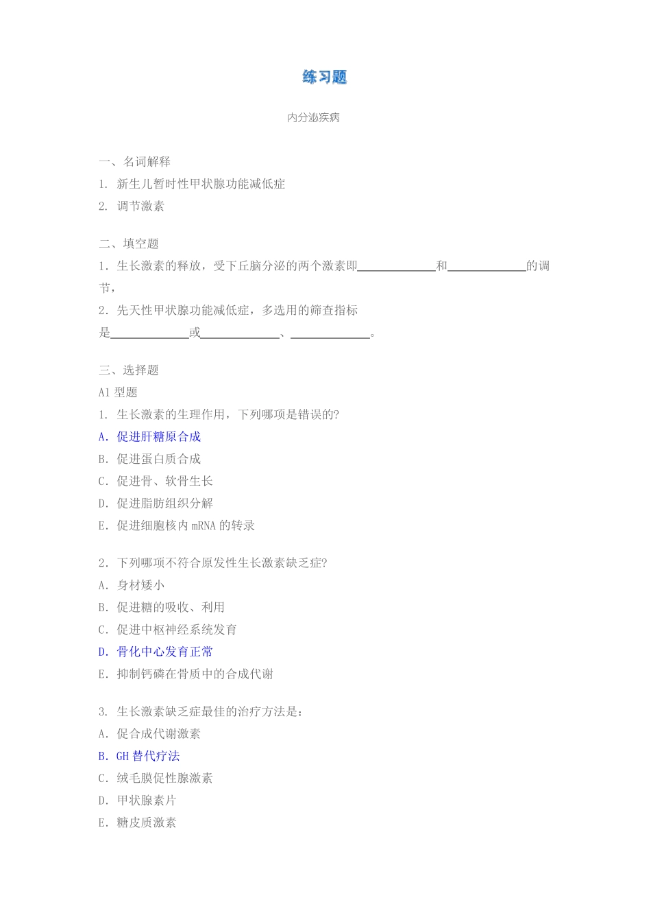 内分泌疾病新华儿科试题_第1页