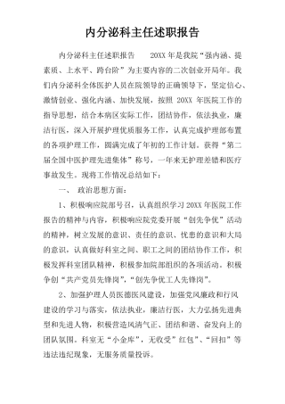 内分泌科主任述职报告