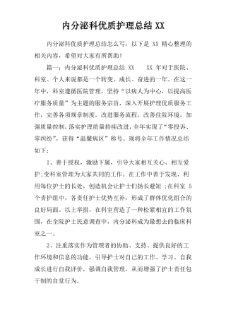 内分泌科优质护理总结