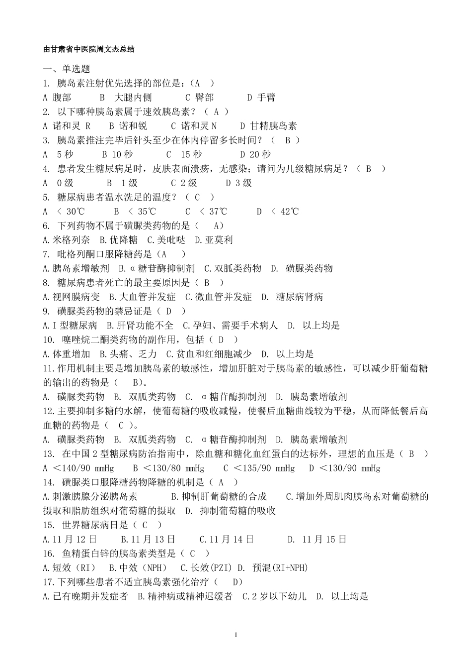 内分泌科—糖尿病基础知识、降糖药物及胰岛素试题_第1页