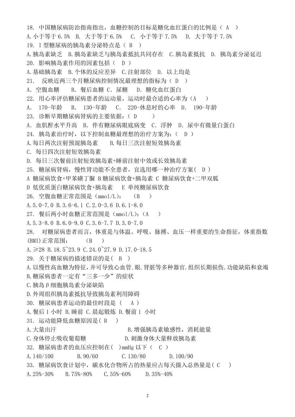 内分泌科—糖尿病基础知识、降糖药物及胰岛素试题_第2页