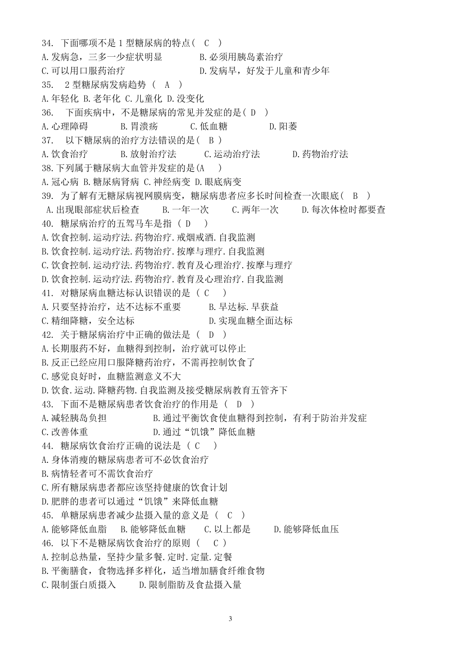 内分泌科—糖尿病基础知识、降糖药物及胰岛素试题_第3页
