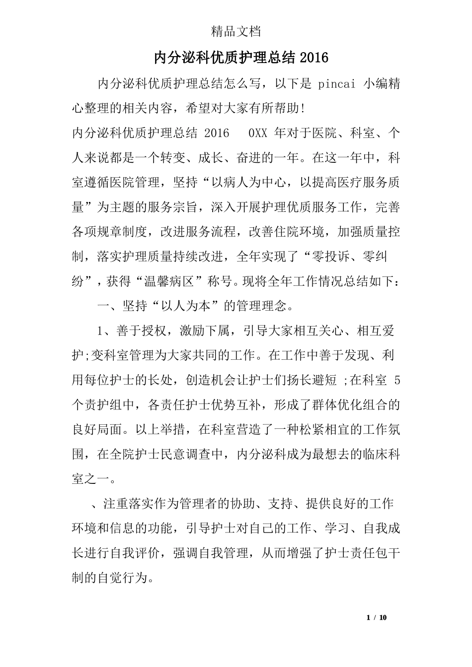 内分泌科优质护理总结2016_第1页