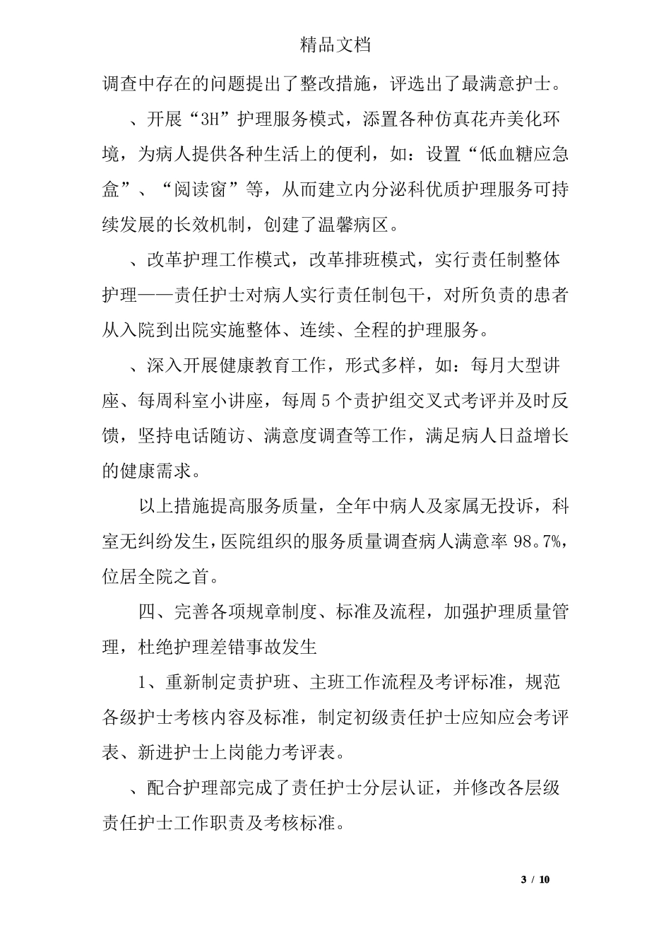 内分泌科优质护理总结2016_第3页