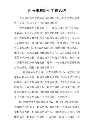 内分泌科医生工作总结