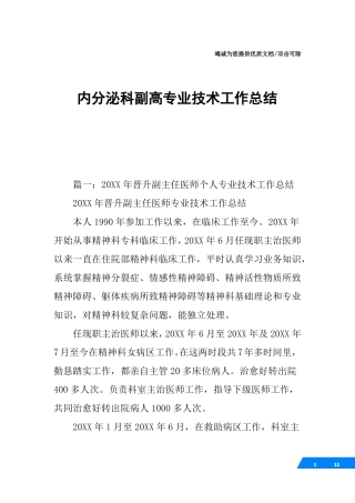内分泌科副高专业技术工作总结