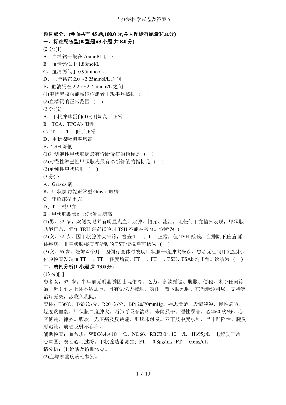 内分泌科学试卷及答案_第1页