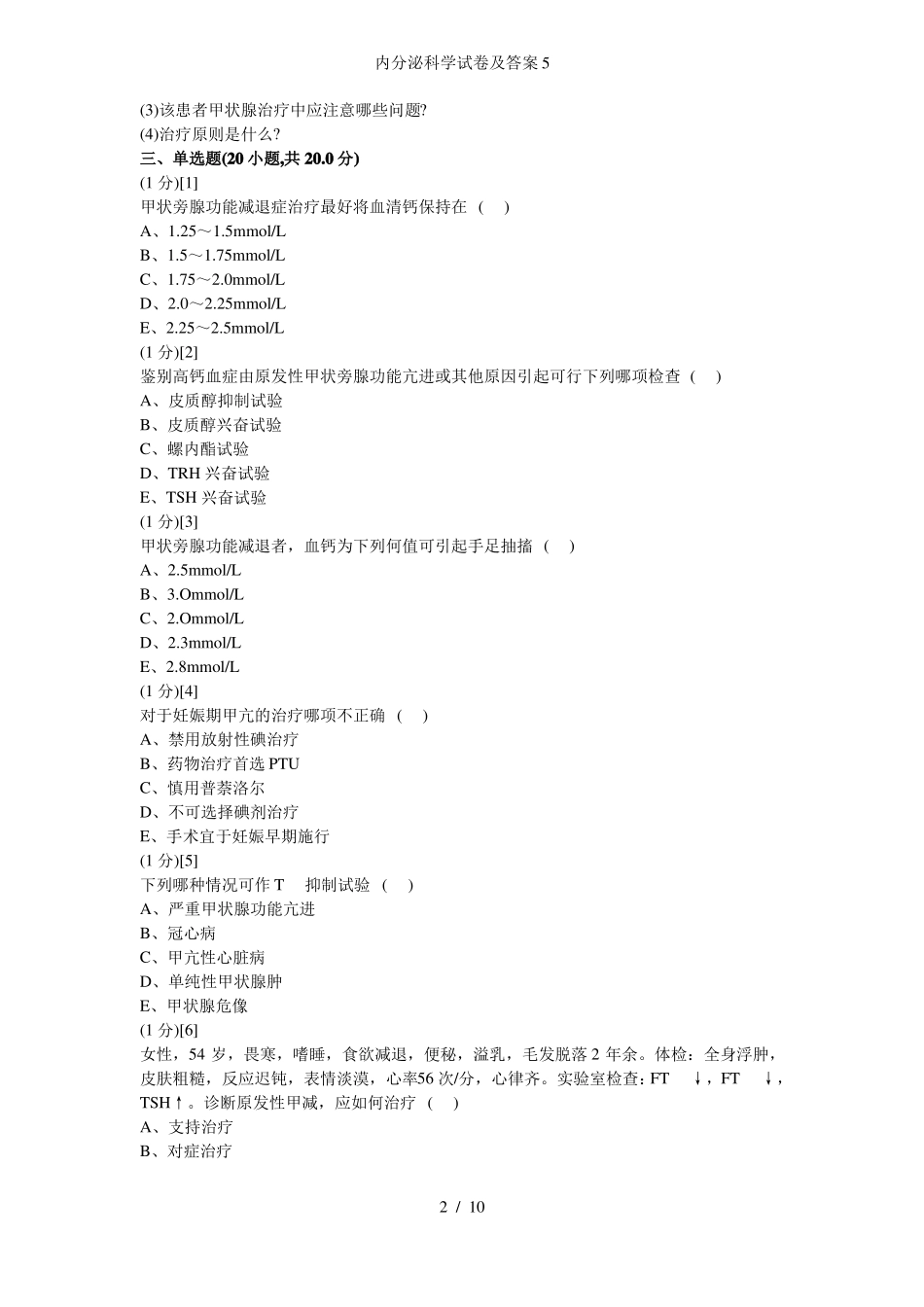 内分泌科学试卷及答案_第2页