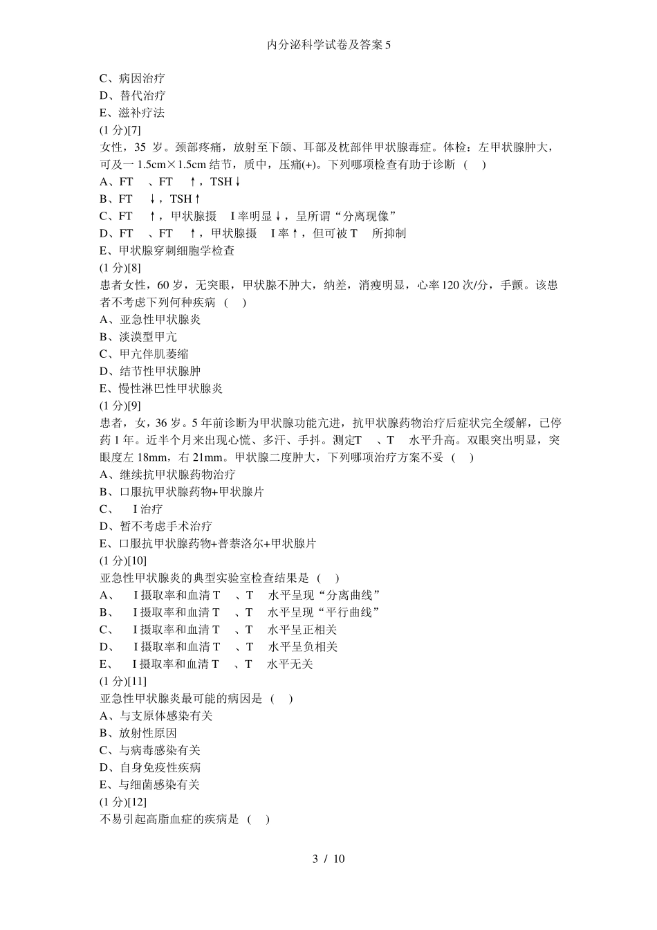 内分泌科学试卷及答案_第3页
