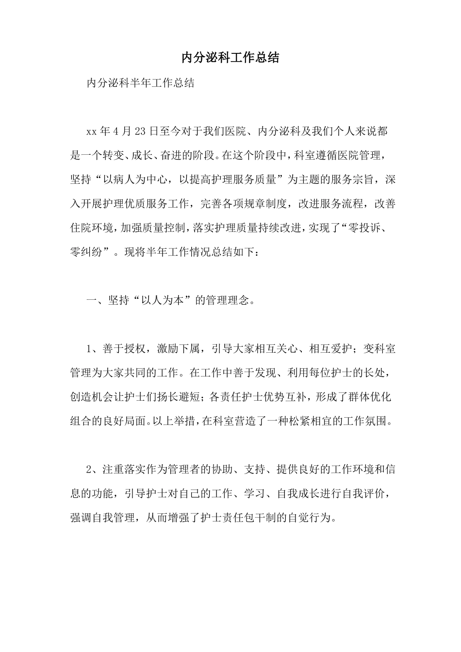 内分泌科工作总结_第1页