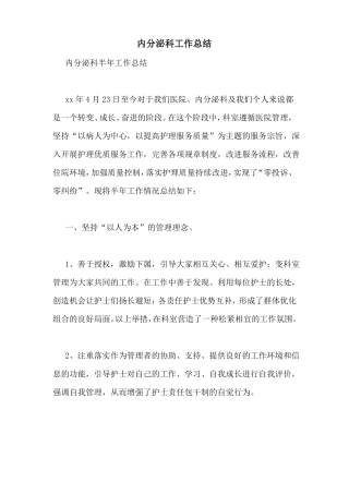 内分泌科工作总结